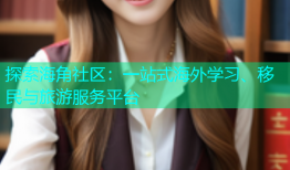 探索海角社区：一站式海外学习、移民与旅游服务平台