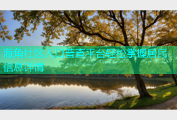 海角社区人口普查平台轻松掌握居民信息详情