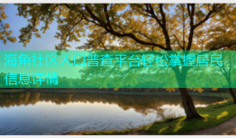 海角社区人口普查平台轻松掌握居民信息详情