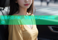 海角社区内射：探索社区内的精彩互动