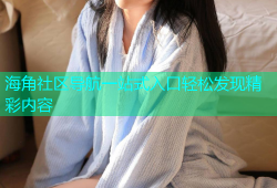 海角社区导航一站式入口轻松发现精彩内容