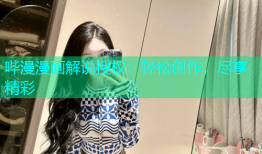 哔漫漫画解说授权：轻松创作，尽享精彩