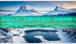 海角社区：免费共享资源，连接邻里生活新方式