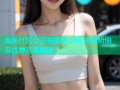 海角社区会员充值多少钱 资费明细及优惠攻略揭秘