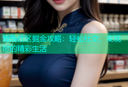 海角社区掘金攻略：轻松社交，变现你的精彩生活