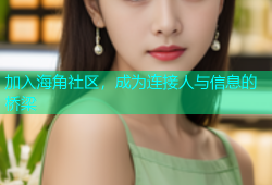 加入海角社区，成为连接人与信息的桥梁