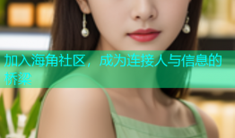 加入海角社区，成为连接人与信息的桥梁