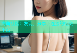 海角社区：发现、分享、连接的社交平台