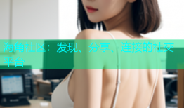 海角社区：发现、分享、连接的社交平台