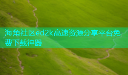 海角社区ed2k高速资源分享平台免费下载神器