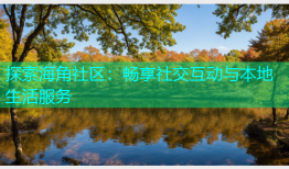 探索海角社区：畅享社交互动与本地生活服务