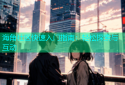 海角社区快速入门指南：轻松探索与互动