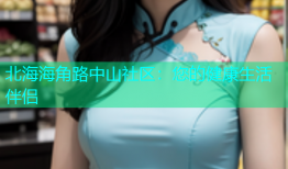 北海海角路中山社区：您的健康生活伴侣