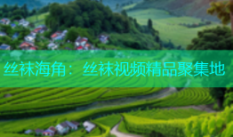 丝袜海角：丝袜视频精品聚集地
