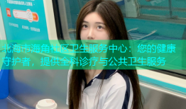 北海市海角社区卫生服务中心：您的健康守护者，提供全科诊疗与公共卫生服务