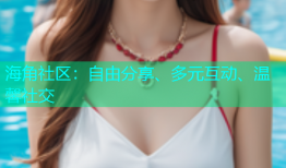 海角社区：自由分享、多元互动、温馨社交