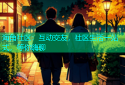 海角社区：互动交友，社区生活一站式，等你嗨聊