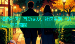 海角社区：互动交友，社区生活一站式，等你嗨聊