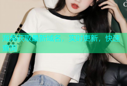 海角获取最新域名，实时更新，快速查询