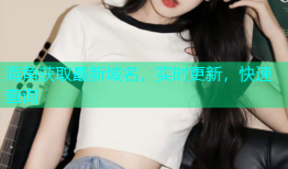 海角获取最新域名，实时更新，快速查询