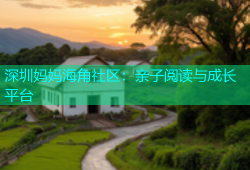 深圳妈妈海角社区：亲子阅读与成长平台