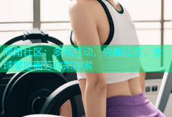 海角社区：多元互动，兴趣社交，全球零距离等你来探索