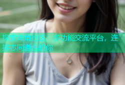 探索海角社区：多功能交流平台，连接志同道合的你