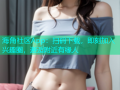 海角社区App：扫码下载，即刻加入兴趣圈，邂逅附近有缘人