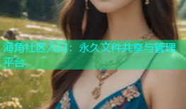 海角社区入口：永久文件共享与管理平台