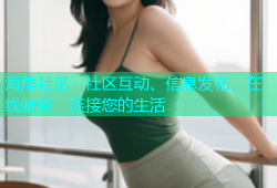 海角社区：社区互动、信息发布、在线服务，连接您的生活