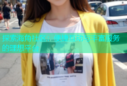 探索海角社区：便捷互动与丰富服务的理想平台