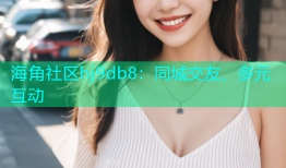 海角社区hj9db8：同城交友、多元互动