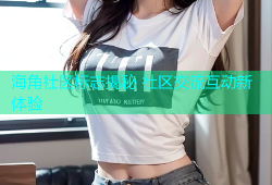 海角社区标志揭秘 社区交流互动新体验