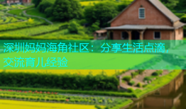 深圳妈妈海角社区：分享生活点滴，交流育儿经验