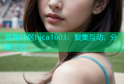 海角社区hjca1603：聚集互动，分享生活