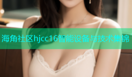 海角社区hjcc16智能设备与技术集锦