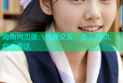 海角网页版：快速交友、多元互动、自由表达