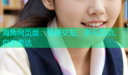 海角网页版：快速交友、多元互动、自由表达