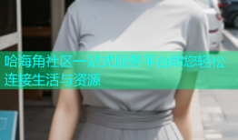 哈海角社区一站式服务平台助您轻松连接生活与资源