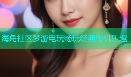 海角社区梦游电玩畅玩经典街机乐趣