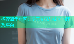 探索海角社区：多元交流与成长的理想平台