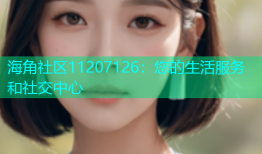 海角社区11207126：您的生活服务和社交中心