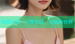 海角社区：分享生活，发现新世界