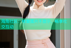 海角社区：修复图片不显示，畅享社交互动