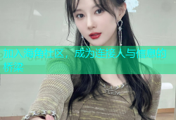 加入海角社区，成为连接人与信息的桥梁