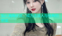 加入海角社区，成为连接人与信息的桥梁