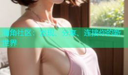 海角社区：发现、分享、连接你的新世界