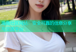 海角社区网站：安全可靠的信息分享与交流平台
