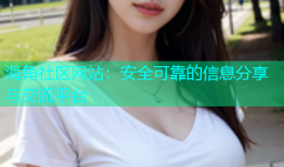 海角社区网站：安全可靠的信息分享与交流平台