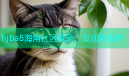 hjba8海角社区登录，发现新视界